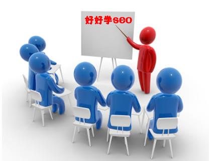 新手如何學(xué)習(xí)SEO?且看我為你理出重點(diǎn),劃分等級